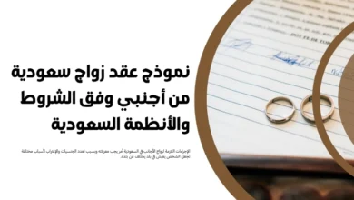 نموذج عقد زواج سعودية