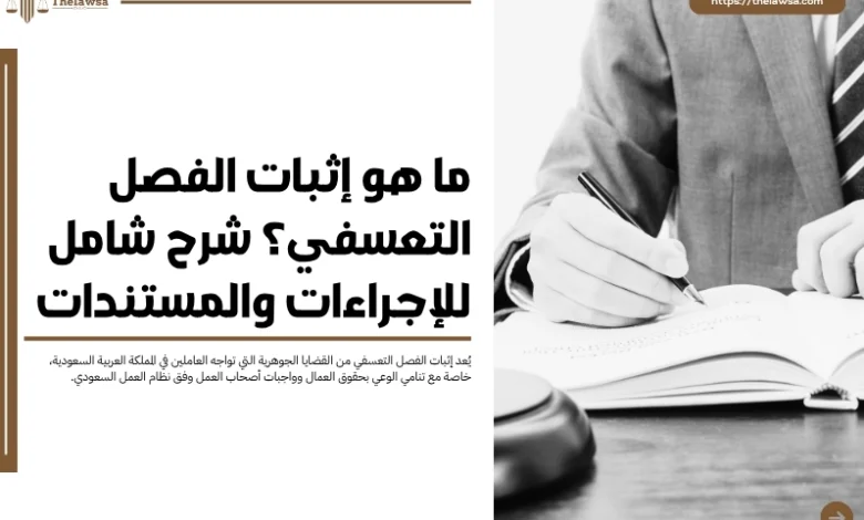 إثبات الفصل التعسفي