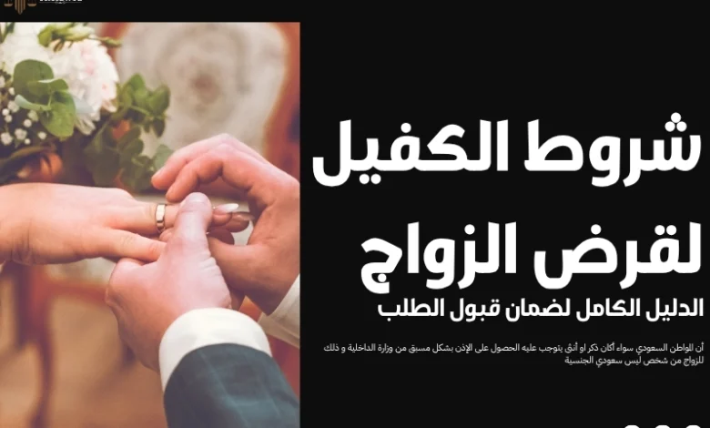 شروط الكفيل لقرض الزواج