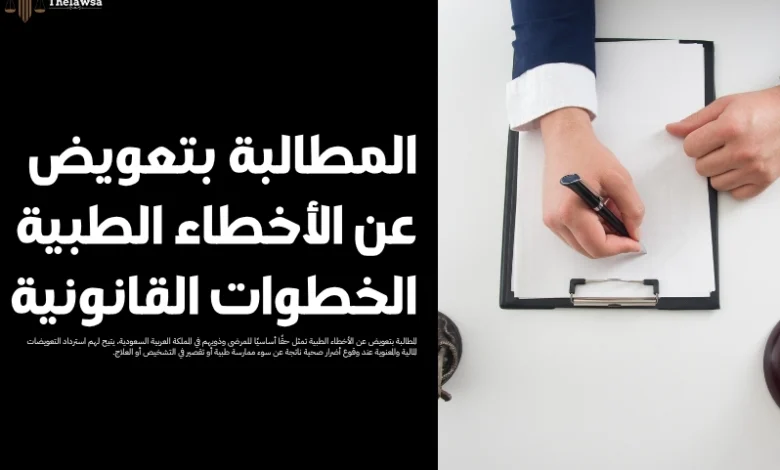 المطالبة بتعويض عن الأخطاء الطبية