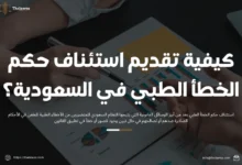 استئناف حكم الخطأ الطبي