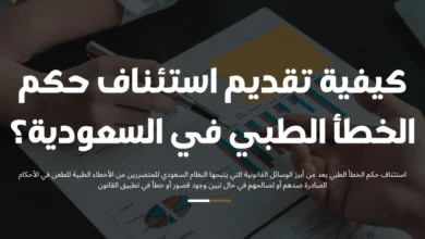 استئناف حكم الخطأ الطبي