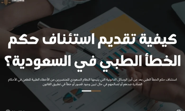 استئناف حكم الخطأ الطبي