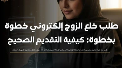 طلب خلع الزوج إلكتروني