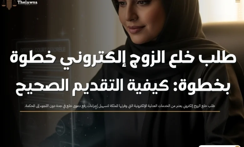 طلب خلع الزوج إلكتروني