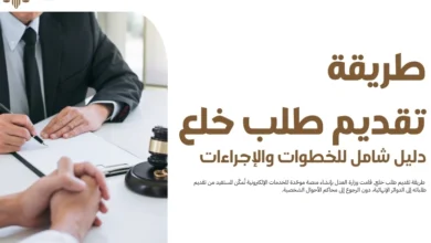 طريقة تقديم طلب خلع