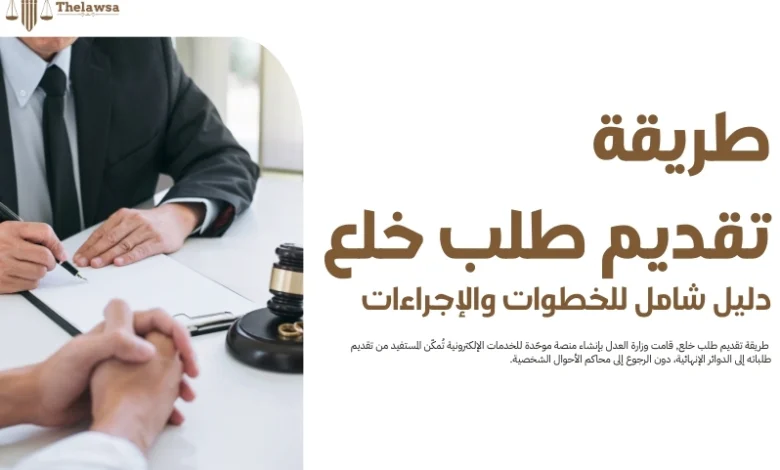 طريقة تقديم طلب خلع