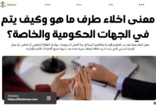 معنى اخلاء طرف