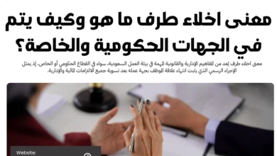 معنى اخلاء طرف