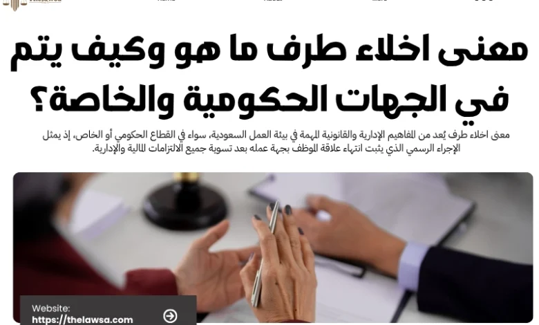 معنى اخلاء طرف