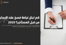 غرامة فسخ عقد الإيجار من قبل المستأجر