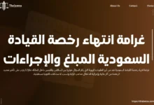 غرامة انتهاء رخصة القيادة السعودية