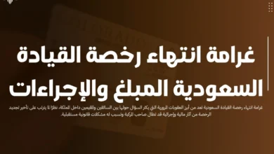 غرامة انتهاء رخصة القيادة السعودية