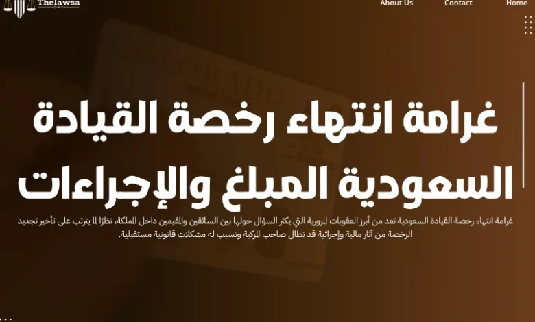 غرامة انتهاء رخصة القيادة السعودية