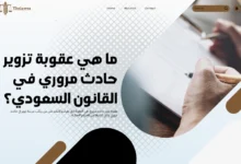 ما هي عقوبة تزوير حادث مروري