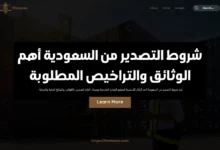 شروط التصدير من السعودية