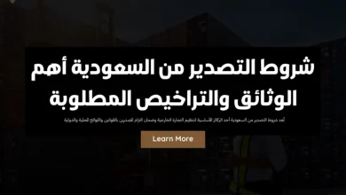 شروط التصدير من السعودية