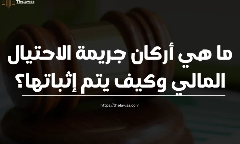 أركان جريمة الاحتيال المالي