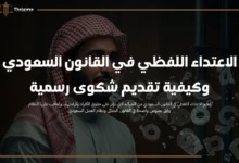 الاعتداء اللفظي في القانون السعودي