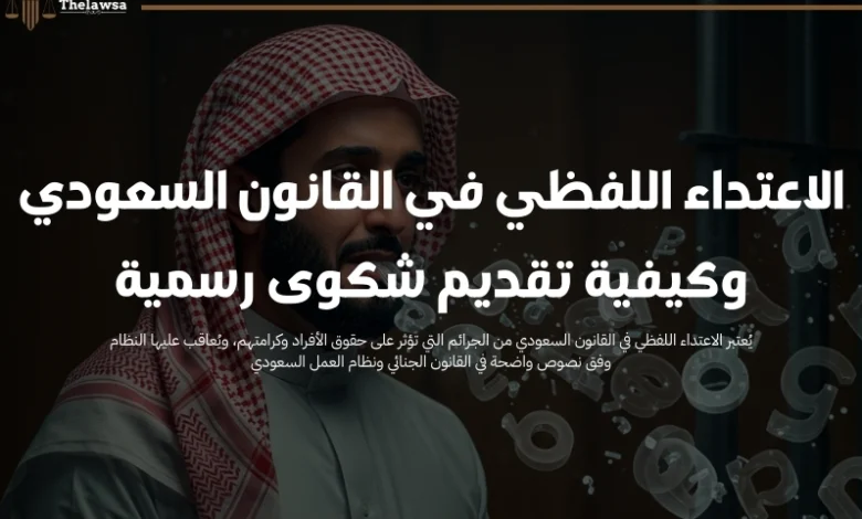 الاعتداء اللفظي في القانون السعودي