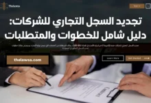 تجديد السجل التجاري للشركات