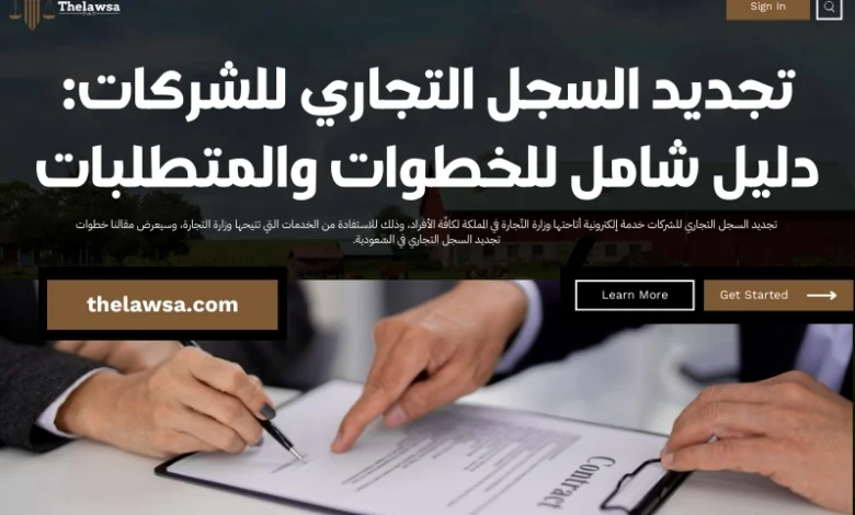 تجديد السجل التجاري للشركات