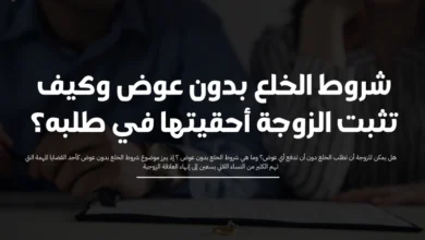 شروط الخلع بدون عوض