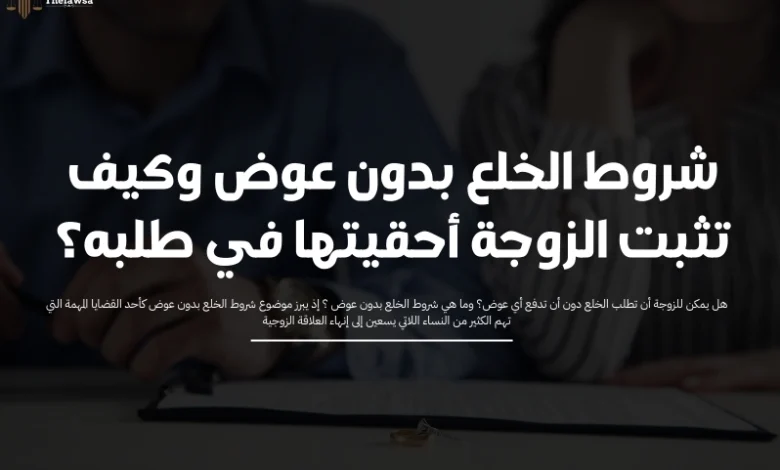 شروط الخلع بدون عوض