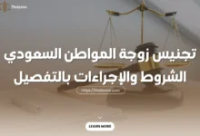 تجنيس زوجة المواطن السعودي