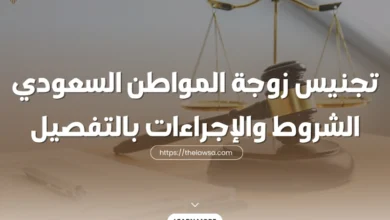 تجنيس زوجة المواطن السعودي