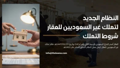النظام الجديد لتملك غير السعوديين للعقار