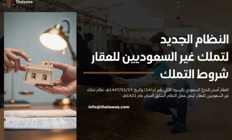 النظام الجديد لتملك غير السعوديين للعقار