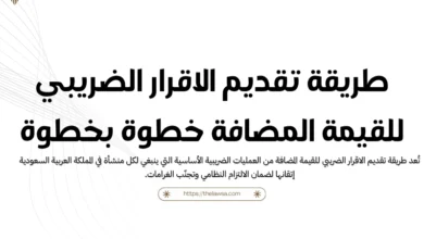 طريقة تقديم الاقرار الضريبي للقيمة المضافة