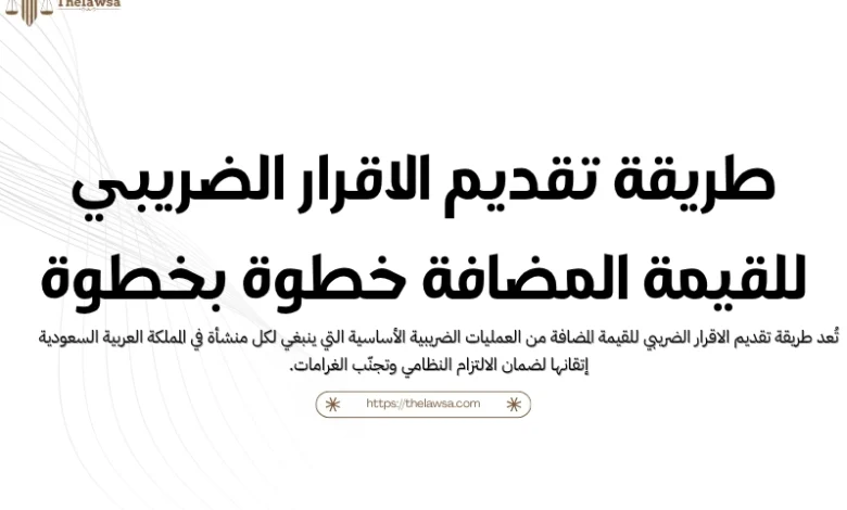 طريقة تقديم الاقرار الضريبي للقيمة المضافة