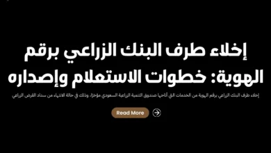 إخلاء طرف البنك الزراعي برقم الهوية