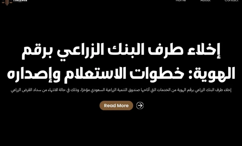 إخلاء طرف البنك الزراعي برقم الهوية