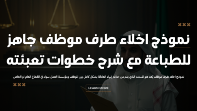 نموذج اخلاء طرف موظف