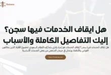 هل ايقاف الخدمات فيها سجن