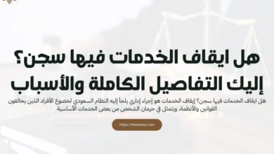 هل ايقاف الخدمات فيها سجن