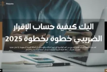 كيفية حساب الإقرار الضريبي