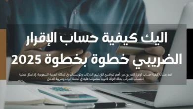 كيفية حساب الإقرار الضريبي