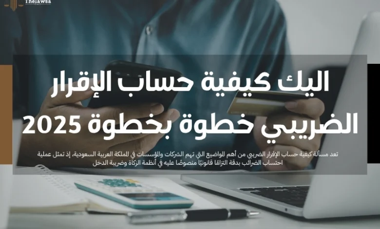 كيفية حساب الإقرار الضريبي