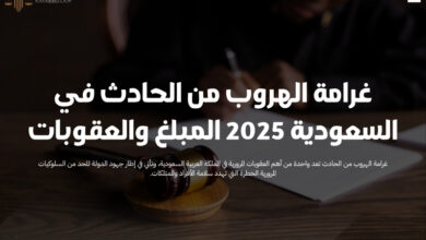 غرامة الهروب من الحادث