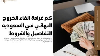 كم غرامة الغاء الخروج النهائي