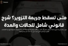 متى تسقط جريمة التزوير