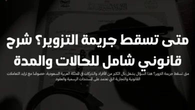 متى تسقط جريمة التزوير