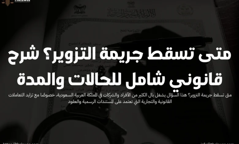 متى تسقط جريمة التزوير