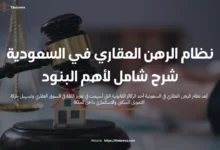 نظام الرهن العقاري في السعودية
