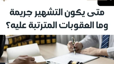 متى يكون التشهير جريمة