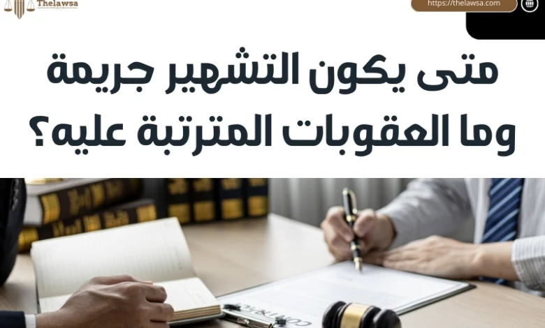 متى يكون التشهير جريمة